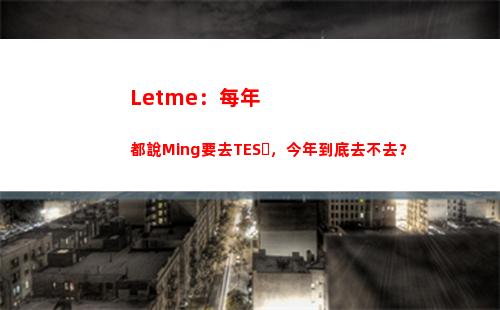 Letme：每年都說Ming要去TES，今年到底去不去？